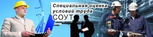Специальная оценка условий труда (СОУТ)